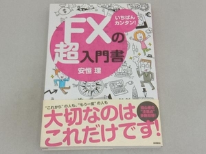 いちばんカンタン!FXの超入門書 安恒理