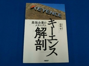 キーエンス解剖 最強企業のメカニズム 西岡杏