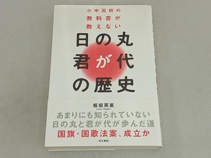 小中高校の教科書が教えない 日の丸・君が代の歴史 板垣英憲