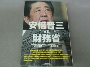 安倍晋三ｖｓ財務省 田村秀男／著　石橋文登／著