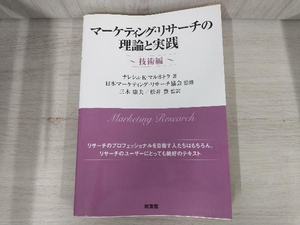 マーケティング・リサーチの理論と実践 ナレシュ・K.マルホトラ