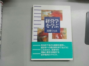 経営学を学ぶ 遠藤ひとみ