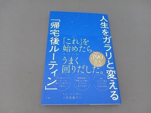 人生をガラリと変える「帰宅後ルーティン」 リュ・ハンビン