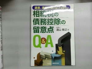 相続税の債務控除の留意点Q&A 遠山敏之