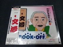 帯あり 美品　未開封品 桂文治[十代目] CD NHK落語名人選77 ◆道具屋◆反対車◆浮世床_画像1