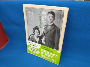 牧野富太郎と寿衛 その言葉と人生 牧野 一おき