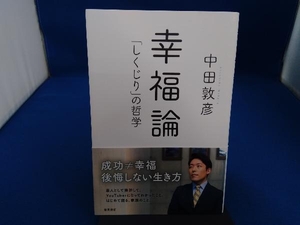 幸福論 「しくじり」の哲学 中田敦彦