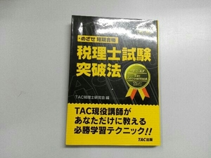 税理士試験突破法 TAC税理士研究会