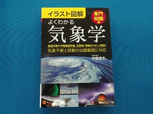 イラスト図解 よくわかる気象学〈専門知識編〉 中島俊夫