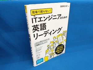 現場で困らない!ITエンジニアのための英語リーディング 西野竜太郎