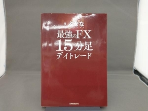 最強のFX15分足デイトレード ぶせな