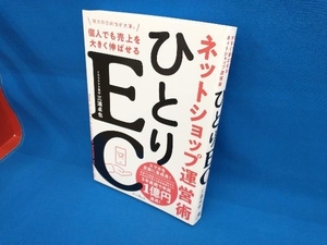 ひとりEC ネットショップ運営術 三浦卓也