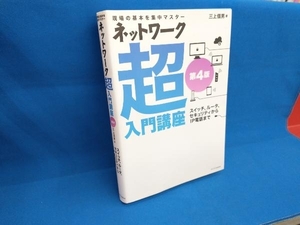 ネットワーク超入門講座 第4版 三上信男