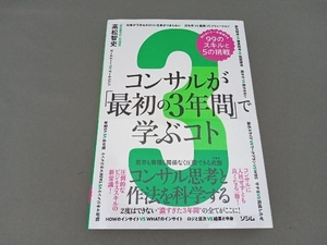 コンサルが「最初の3年間」で学ぶコト 高松智史