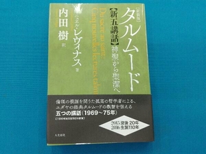 タルムード新五講話 神聖から聖潔へ 新装版 エマニュエル・レヴィナス