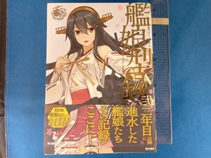 艦隊これくしょん-艦これ- 艦娘型録(弐) コンプティーク編集部