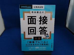 公務員試験 寺本康之の面接回答大全(2024年度版) 寺本康之