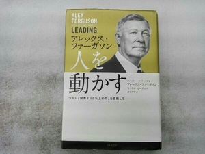 アレックス・ファーガソン人を動かす アレックス・ファーガソン