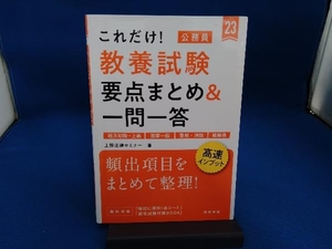 これだけ!教養試験 要点まとめ&一問一答('23) 上野法律セミナー