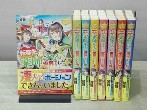 [帯付き初版本] 転移先は薬師が少ない世界でした 1~8巻セット 饕餮