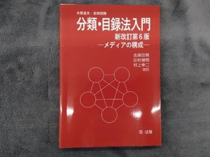 分類・目録法入門 新改訂第6版 木原通夫