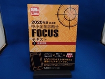 出る順中小企業診断士FOCUSテキスト 2020年版(5) 東京リーガルマインドLEC総合研究所中小企業診断士試験部_画像1