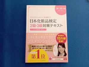 日本化粧品検定2級・3級対策テキスト コスメの教科書 第2版 小西さやか