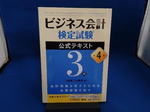 ビジネス会計検定試験 公式テキスト3級 第4版 大阪商工会議所