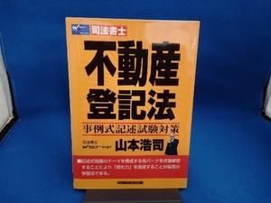 不動産登記法 事例式記述試験対策 山本浩司