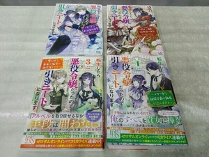 [初版本] 転生したら悪役令嬢だったので引きニートになります 1~4巻セット 藤森フクロウ