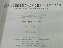 [初版本] 転生したら悪役令嬢だったので引きニートになります 1~4巻セット 藤森フクロウ_画像5