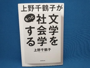 初版 上野千鶴子がもっと文学を社会学する 上野千鶴子