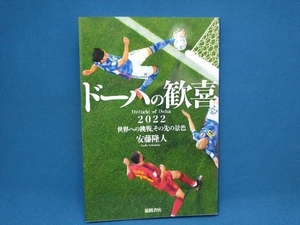 初版 ドーハの歓喜 安藤隆人