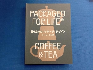 憩うためのパッケージ・デザイン コーヒーとお茶 ヴィクショナリー