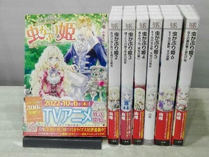 虫かぶり姫 1~7巻セット 由唯 選書フェア購入特典カード付き