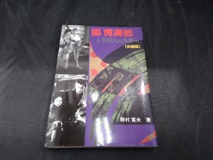 嵐寛寿郎と100人のスター「女優篇」(女優篇) 荷村寛夫