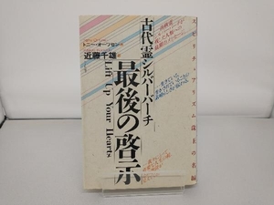 古代霊シルバーバーチ最後の啓示 トニオーツセン