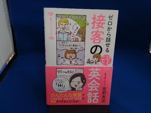 ゼロから話せる 接客のひとこと英会話 菅野有花