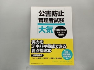 公害防止管理者試験大気短期合格テキスト＆問題集 武本行正／著　鈴木博／著　高橋正昭／著