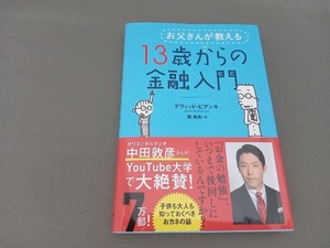 お父さんが教える13歳からの金融入門 デヴィッド・ビアンキ