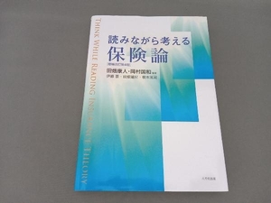 読みながら考える保険論 増補改訂第4版 田畑康人