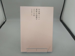 今月使いたい茶席の和菓子270品 淡交社編集局