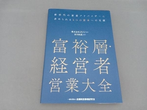 富裕層・経営者営業大全 ZUU