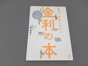 世界一わかりやすい金利の本 上野泰也