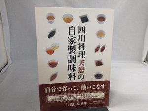 四川料理「天悠」の自家製調味料 嶋典雄