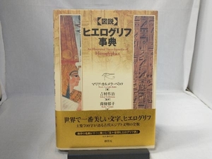 図説 ヒエログリフ事典 マリア・カルメラベトロ