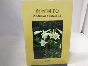 前置詞ＴＯ　その働き方は先行語が決める 金城健裕／著