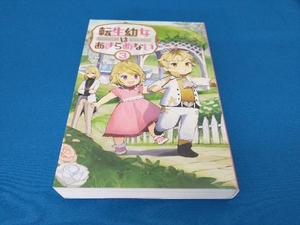 転生幼女はあきらめない(3) カヤ