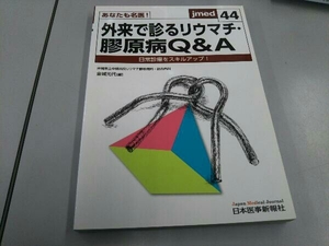 あなたも名医!外来で診るリウマチ・膠原病Q&A 金城光代