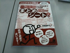 中小企業診断士1次試験 一発合格まとめシート 2023年度合格目標版(後編) 野網美帆子
